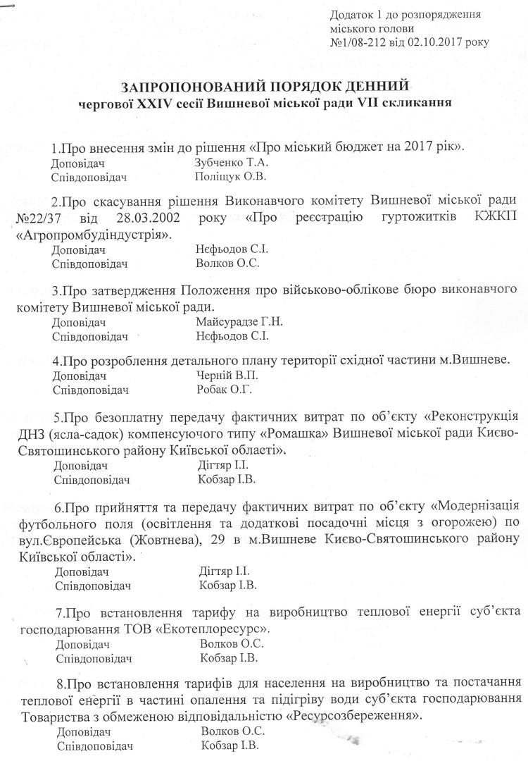Розпорядження №1\08-212 від 02 жовтня 2017 р. Про скликання чергової XХІV сесії Вишневої міської ради VIІ скликання